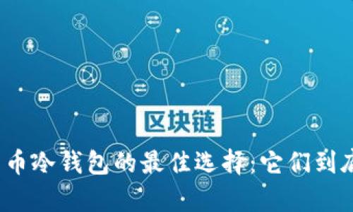 探索数字货币冷钱包的最佳选择：它们到底有何不同？