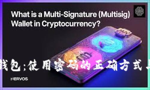 解锁加密钱包：使用密码的正确方式与常见误区