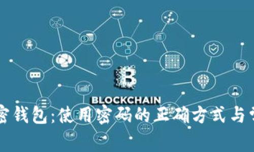 解锁加密钱包：使用密码的正确方式与常见误区