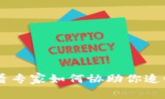 区块链钱包充错了？看专