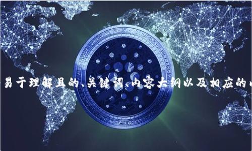 好的，关于“NFT怎么提到TP钱包”这个主题，我将为你设计一个易于理解且的、关键词、内容大纲以及相应的内容。我们将通过丰富的比喻和情感表达来增加文本的表现力。

### 
如何将NFT提到TP钱包？探索数字资产的神秘之旅