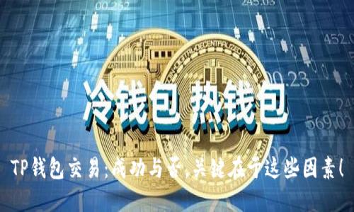 TP钱包交易：成功与否，关键在于这些因素！