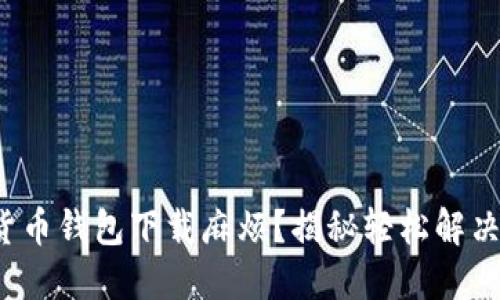 数字货币钱包下载麻烦？揭秘轻松解决之道！