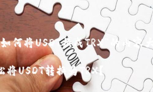 下面是关于“TP钱包如何将USDT换成TRX”的内容大纲和相关结构示例。

如何在TP钱包中轻松将USDT转换为TRX？