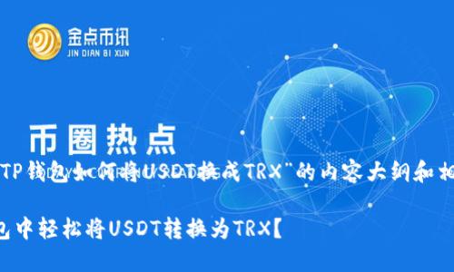 下面是关于“TP钱包如何将USDT换成TRX”的内容大纲和相关结构示例。

如何在TP钱包中轻松将USDT转换为TRX？