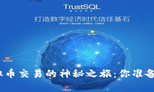 探索虚拟币交易的神秘之旅：你准备好了吗？