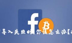 当TP钱包助记词导入失败时