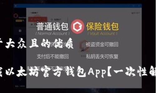 思考一个易于大众且的优质

如何安全下载以太坊官方钱包App？一次性解决所有疑惑！