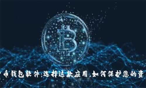  数字货币钱包软件：选择这款应用，如何保护您的资产安全？