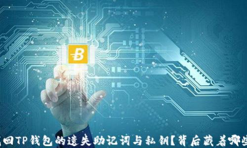 
如何找回TP钱包的遗失助记词与私钥？背后藏着哪些秘密？