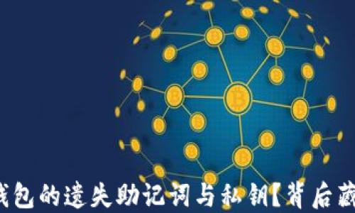 
如何找回TP钱包的遗失助记词与私钥？背后藏着哪些秘密？