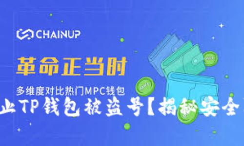 如何有效防止TP钱包被盗号？揭秘安全防护的秘密！