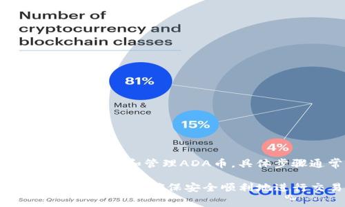 ADA币可以提到TP钱包。TP钱包支持多种加密货币，包括Cardano（ADA）。用户可以通过TP钱包转入、存储和管理ADA币。具体步骤通常包括创建或导入钱包、获取ADA存款地址以及将ADA币从其他交易所或钱包转入TP钱包。

不过，在进行任何转账之前，建议用户确认TP钱包当前的支持情况，并注意网络费用和转账确认时间等细节，确保安全顺利地进行交易。
