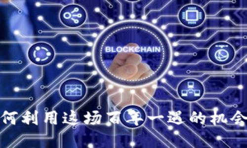 区块链：如何利用这场百年一遇的机会改变未来？
