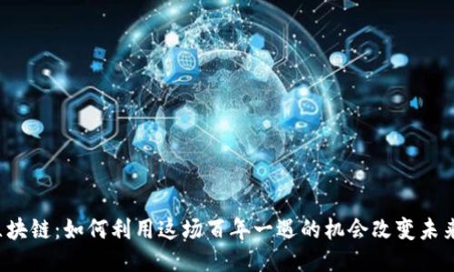 区块链：如何利用这场百年一遇的机会改变未来？