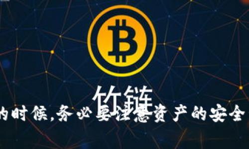 创建冷钱包是许多数字货币用户非常关注的话题。TP钱包（TokenPocket）是一款流行的数字货币钱包，它主要提供热钱包服务，用于方便用户进行数字资产的管理和交易。然而，冷钱包的概念则是另一种资产保护方式，其主要目的是为了给用户的数字资产提供更高的安全性。

### TP钱包能否创建冷钱包？

1. **冷钱包的定义**：冷钱包是指不连接互联网的wallet，通常用于长期存储数字资产。它的安全性高，因为不易受到黑客攻击。常见的冷钱包形式包括硬件钱包（如Ledger、Trezor等）和纸钱包。

2. **TP钱包的功能**：TP钱包作为热钱包，主要用于日常交易和资产管理。虽然它提供了方便快捷的功能，但存储在TP钱包中的资产由于与互联网连接，面临着一定的安全风险。

3. **结合使用**：TP钱包并没有提供直接创建冷钱包的功能，但用户可以结合使用TP钱包与硬件钱包来实现安全存储。你可以将TP钱包中的资产转移至硬件钱包，再将硬件钱包断开互联网连接，从而实现冷钱包的效果。

### 冷钱包的优点与不足

- **优点**：
    - **安全性高**：由于不连接互联网，冷钱包可以有效降低被黑客攻击的风险。
    - **适合长期持有**：对于长期投资者，冷钱包提供了安全稳妥的存储方式。

- **不足**：
    - **使用不方便**：相对于热钱包，冷钱包的日常使用不够便利，需要额外的操作步骤。
    - **恢复复杂**：如果冷钱包丢失或损坏，资产恢复可能会比较麻烦，用户需妥善保管恢复种子和私钥。

### 总结

整体而言，TP钱包本身不支持创建冷钱包，但结合热钱包与冷钱包的使用是实现安全存储的有效方法。用户在使用TP钱包的时候，务必要注意资产的安全管理，确保个人私钥和恢复种子的安全。此外，冷钱包的使用也需根据个人的投资策略和使用习惯进行选择。