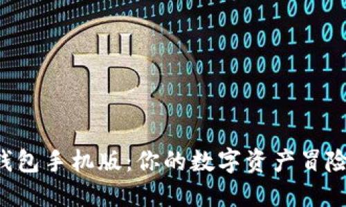 发现小狐狸钱包手机版：你的数字资产冒险之旅开始了！