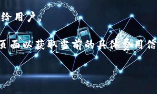 关于TP钱包的提现手续费，具体费用会因多种因素而有所不同，包括所提现的币种、网络拥堵情况以及TP钱包的具体政策等。一般而言，提现手续费主要包括两部分：矿工费（网络费）和平台手续费。

1. **矿工费**：这是在区块链网络上进行交易时必须支付的费用，用于激励矿工确认交易。不同的币种和网络情况，矿工费也会有所不同。

2. **平台手续费**：这是TP钱包等平台收取的费用，通常会在提现操作时明确显示给用户。

由于手续费可能随时调整，建议你在使用TP钱包进行提现操作前，查看钱包的提现页面以获取当前的具体费用信息。确保在提现前了解所有相关的费用以及提现的总成本，以进行合理的财务规划。

如果你需要进一步的信息，或者想了解有关TP钱包的更多方面，请告诉我！