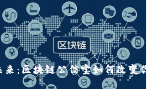 数字钱包的未来：区块链公信宝如何改变你的财务生活？