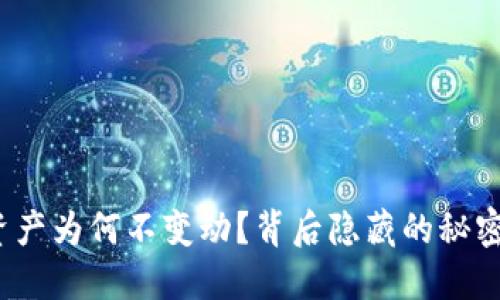 TP钱包的资产为何不变动？背后隐藏的秘密你知道吗？