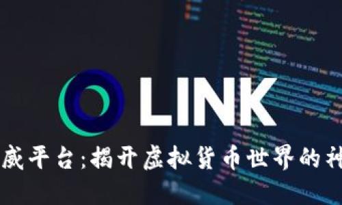 币圈权威平台：揭开虚拟货币世界的神秘面纱