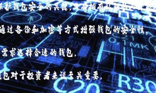 虚拟币钱包是用于存储、管理和交易虚拟货币（如比特币、以太坊等）的工具或软件。它的主要功能是帮助用户安全地保存他们的数字资产，并方便地进行交易。以下是一些关于虚拟币钱包的关键点：

1. **类型**：虚拟币钱包可以分为热钱包和冷钱包两种。热钱包是连接互联网的，方便交易，但相对风险较高；冷钱包是离线存储，安全性更高，但交易不便。

2. **地址**：虚拟币钱包会生成一个独特的地址，用户可以通过这个地址接收和发送虚拟币。

3. **私钥和公钥**：每个钱包拥有一对密钥：公钥用于接收交易，私钥则是保护钱包安全的关键，只有拥有私钥的人才能对钱包里的虚拟币进行交易。

4. **安全性**：使用虚拟币钱包时，用户需注意安全，避免信息泄露，也可以通过备份和加密等方式增强钱包的安全性。

5. **用户体验**：不同的钱包有不同的用户界面和功能，用户可根据自己的需求选择合适的钱包。

虚拟币钱包是参与加密货币世界的重要工具， escolher一个安全、易用的钱包对于投资者来说至关重要。