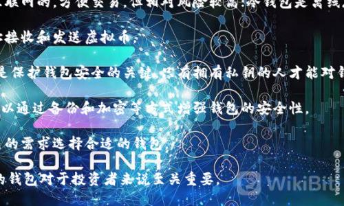 虚拟币钱包是用于存储、管理和交易虚拟货币（如比特币、以太坊等）的工具或软件。它的主要功能是帮助用户安全地保存他们的数字资产，并方便地进行交易。以下是一些关于虚拟币钱包的关键点：

1. **类型**：虚拟币钱包可以分为热钱包和冷钱包两种。热钱包是连接互联网的，方便交易，但相对风险较高；冷钱包是离线存储，安全性更高，但交易不便。

2. **地址**：虚拟币钱包会生成一个独特的地址，用户可以通过这个地址接收和发送虚拟币。

3. **私钥和公钥**：每个钱包拥有一对密钥：公钥用于接收交易，私钥则是保护钱包安全的关键，只有拥有私钥的人才能对钱包里的虚拟币进行交易。

4. **安全性**：使用虚拟币钱包时，用户需注意安全，避免信息泄露，也可以通过备份和加密等方式增强钱包的安全性。

5. **用户体验**：不同的钱包有不同的用户界面和功能，用户可根据自己的需求选择合适的钱包。

虚拟币钱包是参与加密货币世界的重要工具， escolher一个安全、易用的钱包对于投资者来说至关重要。