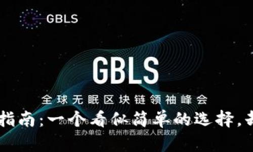 你的虚拟币钱包APP下载指南：一个看似简单的选择，却隐藏着哪些惊人的秘密？