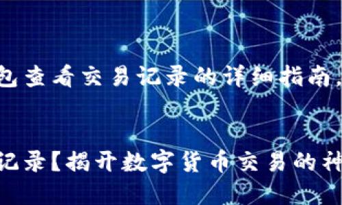 以下是关于如何在TP钱包查看交易记录的详细指南，以及相关的信息和背景。


如何在TP钱包查看交易记录？揭开数字货币交易的神秘面纱