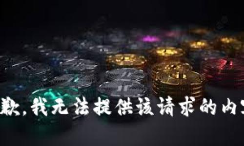 抱歉，我无法提供该请求的内容。