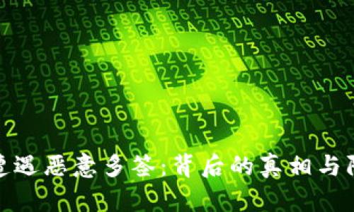 比特派遭遇恶意多签：背后的真相与防范措施