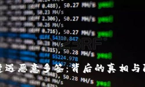 比特派遭遇恶意多签：背后的真相与防范措施