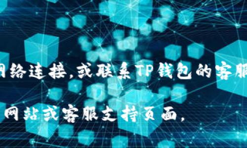 关于TP钱包（TP Wallet）公司的登录IP问题，通常可以通过以下步骤来进行访问和登录：

### 如何登录TP钱包

1. **访问官方网站**：打开浏览器，输入TP钱包的官方网站地址（请确保使用官方渠道，以防钓鱼网站）。

2. **点击登录**：网站首页通常会有一个“登录”或者“进入钱包”的选项，点击它。

3. **输入信息**：根据要求输入你的账户邮箱或手机号码，以及密码。如果你是新用户，可能需要注册一个新账户。

4. **双重验证**：很多钱包提供双重验证（2FA），你可能需要通过手机短信或者身份验证软件获取验证码，确保账户安全。

5. **成功登录**：完成以上步骤后，你应该能够成功登录到TP钱包。

### 注意事项

- **确保安全**：使用VPN或者其他安全措施，确保你的IP地址安全和隐私保护。
- **更新软件**：定期更新TP钱包应用，确保你使用的是最新版本，以降低安全风险。
- **谨防钓鱼**：不要点击不明链接或者提供个人信息给不明来源。

### 小结

如果在登录过程中遇到问题，可以尝试清除浏览器缓存、检查网络连接，或联系TP钱包的客服获取帮助。确保你在使用安全的网络环境，避免个人信息泄露。

如需了解更详细的信息或有其他问题，建议查阅TP钱包的官方网站或客服支持页面。