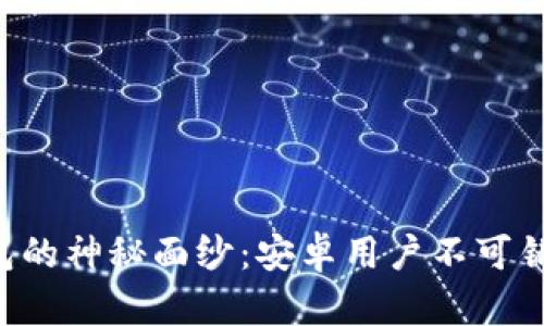 揭开Token钱包的神秘面纱：安卓用户不可错过的安全密码