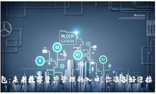 TP钱包：未来数字资产管理的入口，你准备好迎接了吗？