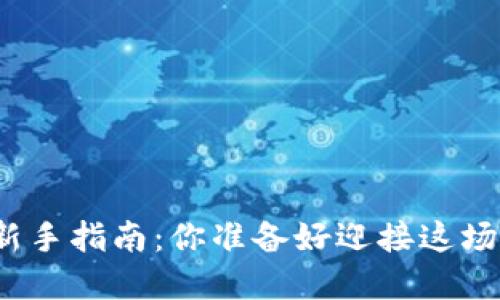 数字币钱包的使用新手指南：你准备好迎接这场数字资产革命了吗？