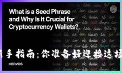 数字币钱包的使用新手指