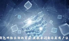  TP钱包网络出错的背后：