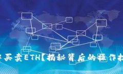 如何在TP钱包中买卖ETH？揭