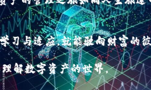   TP钱包USDT怎么转不出？背后隐藏的秘密是什么？ / 

 guanjianci TP钱包, USDT转账, 加密货币, 钱包使用 /guanjianci 

引言：数字货币的魅力与困惑
随着加密货币的迅速崛起，越来越多的人开始尝试使用数字钱包进行资产管理。其中，TP钱包作为一种便捷的数字资产管理工具，受到许多人的青睐。然而，用户在实际操作中可能会遇到一些困扰，比如USDT转不出去的情况。接下来，我们将深入探讨这个问题，揭示背后的秘密。

第一章：认识TP钱包与USDT
TP钱包是一个多功能的数字钱包，能够支持多种加密货币的存储和转账。USDT（Tether）是一种与美元挂钩的稳定币，旨在减少加密货币市场的波动性。把TP钱包和USDT结合在一起，为用户提供了更加稳定的交易环境，如同在变幻莫测的海洋中找到了一座坚实的港湾。

第二章：转账不出的常见原因
那么，为什么USDT会在TP钱包中转不出去呢？以下是几个常见原因：
ul
    listrong网络拥堵：/strong在交易高峰期，区块链网络可能出现拥堵，导致交易确认时间延长。/li
    listrong余额不足：/strong如果用户的TP钱包余额不足以覆盖转账金额和手续费，转账将无法进行。/li
    listrong钱包设置问题：/strong有时候，用户的设置或操作不当也会导致转账失败，就像在迷雾中无法找到方向。/li
    listrong安全限制：/strong为了保护用户资产，TP钱包可能会对某些异常操作进行限制。/li
/ul

第三章：排查与解决步骤
面对转账不出的情况，用户应采取以下步骤进行排查与解决：
h43.1 检查网络状态/h4
首先，确认网络连接是否稳定。如同船只在遭遇风暴时，稳固的航行基础是至关重要的。
h43.2 核实余额/h4
检查usdt的余额，确保不仅包括想转账的金额，还需加上矿工费。这样的预算就像是在准备一次长途旅行，必需计算载入的每一份行李。
h43.3 确认转账信息/h4
仔细核对输入的转账地址、金额等信息。错误的信息可能导致资产无法送达，仿佛是寄错了地址的信件。
h43.4 关注安全问题/h4
确保钱包的安全设置正确，可以尝试重启应用程序或清除缓存，如果出现安全警告，请仔细阅读并遵循提示进行操作。

第四章：如何避免转账问题
为了避免今后再遇到USDT转不了的困扰，用户可以采取以下几点建议：
ul
    listrong定期更新钱包：/strong确保使用的是最新版本的钱包应用，获得最佳的性能和安全性。/li
    listrong保持信息安全：/strong妥善管理私钥和密码，像守护秘密一样谨慎。/li
    listrong了解市场动态：/strong关注市场新闻和更新，掌握使用钱包的最佳时机。/li
/ul

第五章：总结与展望
TP钱包虽然在USDT转账中可能会遇到一些难题，但通过合理的解决方案与预防措施，我们可以有效地应对这些困扰。数字资产的管理之旅如同人生旅途中的一场探险，虽然可能会遇到艰难险阻，但只要细心谨慎，始终保持警觉，终能找到成功的道路。

结语：掌控数字时代的财富
在这个数字资产的时代，我们每个人都像是航海者，掌握着自己的财富之船。虽然在航行中可能遭遇风浪，但只要我们不断学习与适应，就能驶向财富的彼岸。希望本文能够帮助到正在使用TP钱包的你，让你的USDT转账不再成为烦恼，而是通往更广阔金融世界的桥梁。 

以上大纲和内容为您提供了一个更具表现力和人性化的写作风格示例，既隐含了实用的信息，又鼓励用户更深刻地思考和理解数字资产的世界。