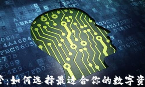 
加密钱包托管：如何选择最适合你的数字资产安全方案？