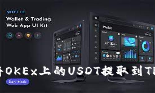 如何将OKEx上的USDT提取到TP钱包？