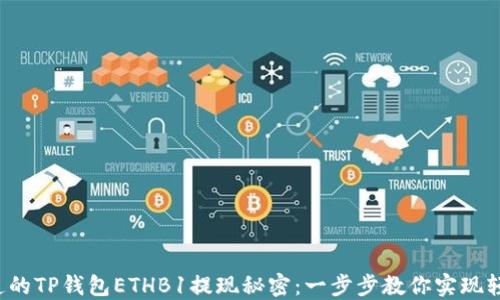 
你不知道的TP钱包ETHB1提现秘密：一步步教你实现轻松提现！