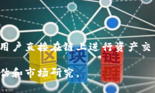 截至2023年10月，全球最大的去中心化交易所（DEX）通常被认为是 Uniswap。Uniswap 是一个基于以太坊的去中心化交易平台，允许用户直接在链上进行资产交易，而无需中介或中心化控制机构。除了 Uniswap，其他知名的去中心化交易所还包括 SushiSwap、PancakeSwap（基于币安智能链）等。

需要注意的是，去中心化交易所的流行度和交易量可能会随着市场趋势的变化而改变。因此，进行相关交易或投资时，请务必进行风险评估和市场研究。