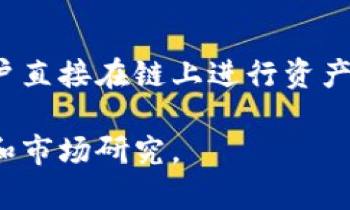 截至2023年10月，全球最大的去中心化交易所（DEX）通常被认为是 Uniswap。Uniswap 是一个基于以太坊的去中心化交易平台，允许用户直接在链上进行资产交易，而无需中介或中心化控制机构。除了 Uniswap，其他知名的去中心化交易所还包括 SushiSwap、PancakeSwap（基于币安智能链）等。

需要注意的是，去中心化交易所的流行度和交易量可能会随着市场趋势的变化而改变。因此，进行相关交易或投资时，请务必进行风险评估和市场研究。