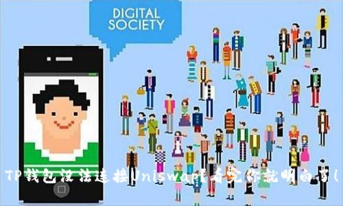 TP钱包没法连接Uniswap？看完你就明白了！