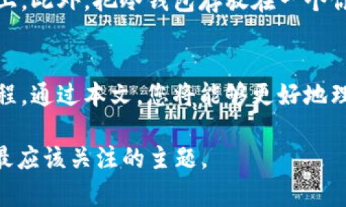 数字货币冷钱包存储，如何保护你的资产免受网络攻击？
数字货币, 冷钱包, 网络安全, 资产保护/guanjianci

一、什么是数字货币冷钱包？
在数字货币的世界里，安全是一切的基石。数字货币冷钱包，简单来说，就是一种将你的数字资产存储在没有连接互联网的设备上的方法。这就好比把贵重物品放在银行的保险箱，而不是随意留在家中的抽屉里。无论是比特币、以太坊还是其他任何数字货币，冷钱包都会提供额外的安全保障。

二、为什么选择冷钱包而非热钱包？
热钱包（与互联网连接的数字钱包）因其易于使用而受到广泛欢迎，但网络攻击的风险也是显而易见的。想象一下，热钱包就像你的手机，随时随地都能方便使用，但也容易被偷。今年以来，网络黑客的攻击频率显著上升，每天都有可怕的新闻报道有关资金被盗的事件。冷钱包就像是一座高山上的城堡，虽然不易攀登，但却能提供安全无虞的保护。

三、冷钱包的种类
数字货币冷钱包主要分为硬件钱包和纸钱包。硬件钱包就像是一把钥匙，专门用于存取你的虚拟资产。这些设备通常有个小屏幕和按钮，能让你在不连接互联网的情况下完成交易。纸钱包则是将你的公钥和私钥以二维码的形式打印出来，就像是把一张金条封存在信封里，虽然简单，但保管时需要极其小心。

四、如何创建一个冷钱包？
创建冷钱包的过程其实并不复杂，第一步是选择适合自己的冷钱包类型。如果选择硬件钱包，建议购买知名品牌的设备，确保安全性和可靠性。购买后，按照制造商的说明书进行设置。第二步，获取你的私钥并妥善保管。私钥就像是你冷钱包的钥匙，谁都不能知道，否则你的资产将岌岌可危。你可以选择将私钥手动记录在纸上，或将其存储在另一台安全的设备中。

五、如何将资产存入冷钱包？
从热钱包向冷钱包转账可以通过几个简单的步骤完成。首先，确保冷钱包设备已连接到一台不常连网的电脑上，然后在热钱包中获取你的冷钱包地址，这个地址就如同你为别人提供的银行账号。使用热钱包上相应的功能，将数字资产发送到冷钱包地址，确认交易后，就完成了资产的转移。

六、如何管理冷钱包中的数字资产？
管理冷钱包中的资产就像照顾你的宠物。你需要定期检查冷钱包的安全性和更新固件。同时，保留备份文件及恢复信息也是必不可少的。对于数字货币来说，丢失私钥相当于失去一部分财富。为了避免不必要的损失，应定期将新生成的资产和信息更新到紧急备份中去。

七、安全提示与建议
最后，关于冷钱包的使用，还有几个安全提示需要注意。首先，尽量不要在公开场合征求他人对你的冷钱包的意见。其次，避免将私钥和助记词信息存放在联网的设备上。此外，把冷钱包存放在一个你极其信任的地方是至关重要的。再者，定期检查冷钱包的状态与软件更新，确保你始终使用最安全的版本。

结论：保护你的数字财富
数字货币的世界既充满机遇，也暗藏风险。冷钱包的使用能够为你的资产提供一层坚固的保护，确保它们不受网络攻击影响。记住，安全不是终点，而是一个长期的过程。通过本文，您将能够更好地理解冷钱包的存储方法，进而保护您的数字财富，免受无情的网络风险。 

以上内容为数字货币冷钱包的存储方法提供了全面的指南，希望能帮助你更好地理解和使用冷钱包来保护你的资产。在这个瞬息万变的数字时代，安全始终是我们最应该关注的主题。