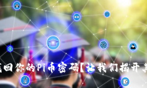 如何轻松找回你的Pi币密码？让我们揭开其中的秘密！