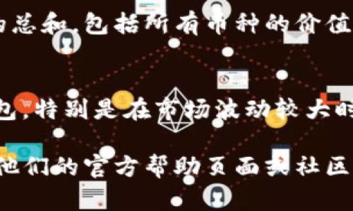 要查看TP钱包（TokenPocket）的总资产，您可以按照以下步骤进行操作：

### 1. 打开TP钱包应用
在您的手机上找到TP钱包的图标，点击打开。确保您已经登录到您的钱包账户。

### 2. 查看资产总览
进入钱包后，通常会自动显示您的资产总览页面。在这里，您可以看到所有存储在钱包中的不同数字资产，包括主流币种、代币和NFT等。

### 3. 查看具体资产
在资产总览页面，您可以点击不同的币种或代币，以查看其详细信息和当前市值。这包括每个币种的数量、当前价格及其相应的持有价值。

### 4. 汇总总资产
TP钱包通常会在总览或者总资产页面显示您所有资产的总和，包括所有币种的价值。这可以帮助您快速了解您在TP钱包中的整体资产状况。

### 5. 定期检查
为了保持对资产的控制与了解，建议您定期查看您的钱包，特别是在市场波动较大时。

如果您在使用TP钱包的过程中遇到任何问题，可以查看他们的官方帮助页面或社区获取更多支持。
