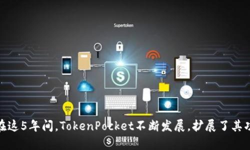 TP钱包（TokenPocket）是一个多链数字货币钱包，首次发布于2018年，所以截至2023年，TP钱包已经运行了大约5年。在这5年间，TokenPocket不断发展，扩展了其功能，支持了多种区块链资产，并致力于提升用户体验。如果你有其他问题或者想了解更多关于TP钱包的信息，请告诉我！